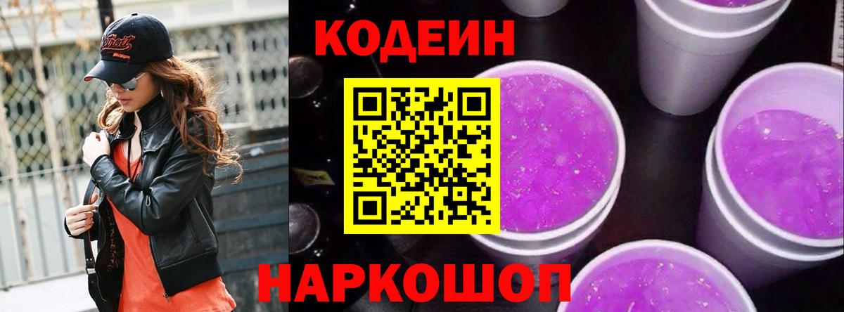 Codein Purple Drank Элиста